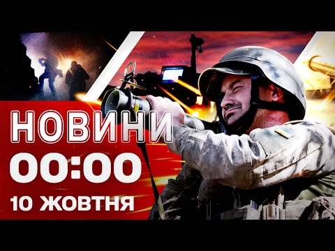 Видео: Новости 00:00 10 октября. Самые первые ночные новости пятницы!