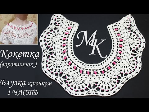 Видео: 💕КРУГЛАЯ КОКЕТКА/Воротничок КРЮЧКОМ 💕МК, БЛУЗКА на любой размер 1ЧАСТЬ 💕ROUND YOKE/CROCHETED COLLAR