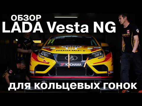 Видео: LADA Vesta нового поколения для кольцевых гонок: обзор новинок гоночной команды LADA Sport ROSNEFT