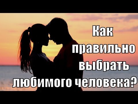 Видео: Как не ошибиться в выборе спутника жизни? Как выбрать себе спутницу жизни? Сатья дас
