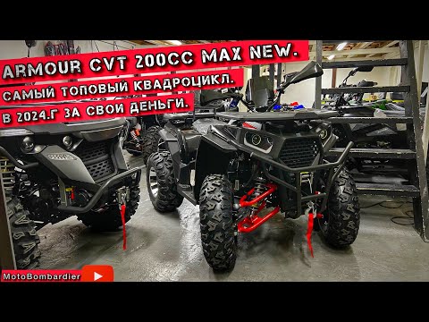 Видео: КВАДРОЦИКЛ 2024 года🫢 ARMOUR CVT 200cc NEW✅ Самый ТОПовый КВАДРОЦИКЛ✅