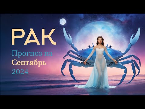 Видео: РАК - ГОРОСКОП НА СЕНТЯБРЬ 2024 года