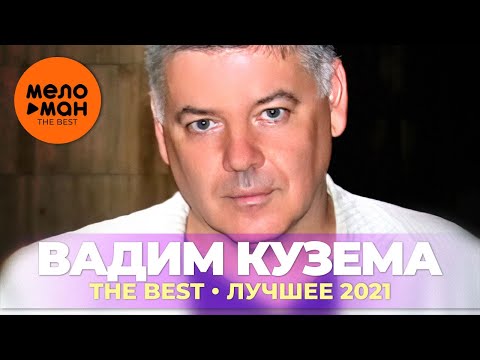 Видео: Вадим Кузема - The Best - Лучшее 2021