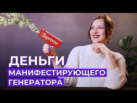 Видео: Деньги МАНИФЕСТИРУЮЩЕГО ГЕНЕРАТОРА - где они в бодиграфе? Деньги в Дизайне Человека