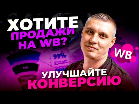 Видео: Конверсии Wildberries: как увеличить CTR, позиции карточки товара и ПРОДАЖИ?  Реклама на Вайлдберриз