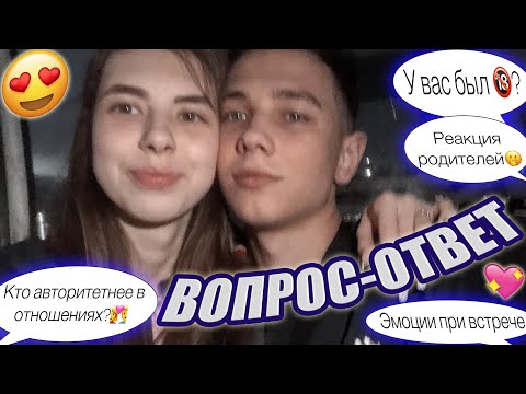 Видео: ВОПРОС-ОТВЕТ | ВСЕ ПРО НАШИ ОТНОШЕНИЯ И ПЕРВУЮ ВСТРЕЧУ❤️ | МЕЖДУ НАМИ ЧТО-ТО БЫЛО???🤭🔥