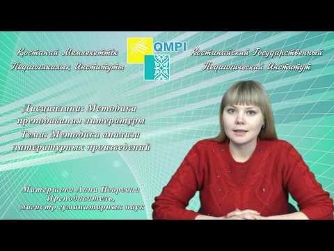 Видео: Матершова А.И.Методика преподавания литературы.Методика анализа литературных произведений