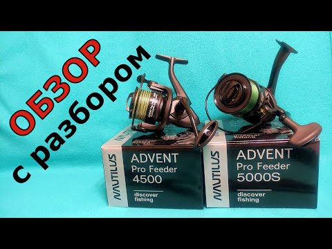 Видео: NAUTILUS Advent Pro Feeder 4500 - 5000S. Подробный и сравнительный Обзор с разбором.