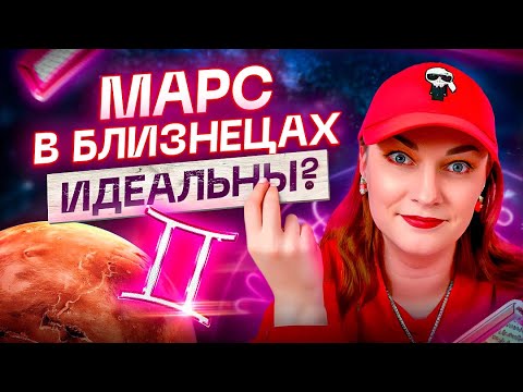 Видео: Марс в БЛИЗНЕЦАХ ♊️ Какие из них любовники, сотрудники, мужья? Астрология