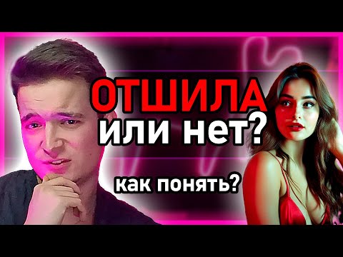 Видео: 💔 Как понять что ТЕБЯ ОТШИВАЮТ? - Неочевидные признаки