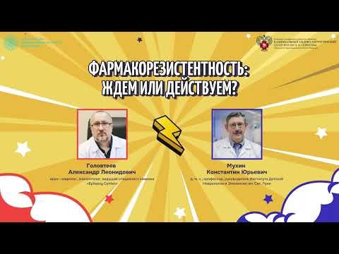 Видео: Фармакорезистентность: ждем или действуем? Проф Мухин К.Ю. vs Головтеев А.Л.