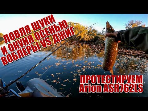 Видео: Как ловить щуку и окуня осенью | Ловля на вобреры с AliExpress и джиг | Тест Crazy Fish Arion 762S-L