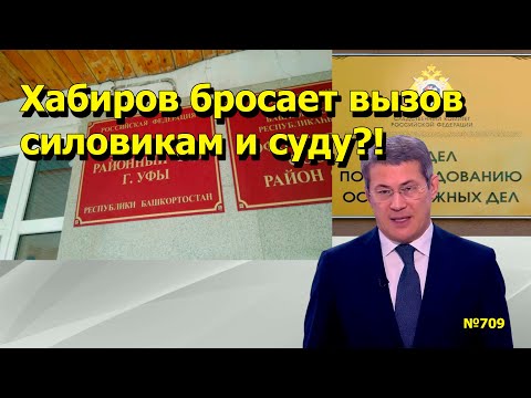 Видео: "Хабиров бросает вызов суду и силовикам?!" "Открытая Политика". Выпуск - 709 02.09.25