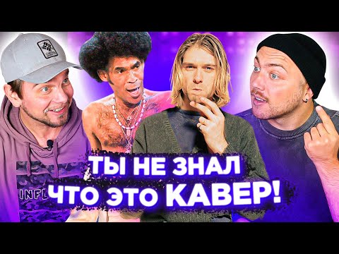 Видео: Кавер популярнее оригинала. Nirvana, Boney M