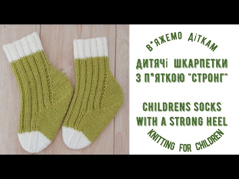 Видео: Дитячі шкарпетки з пяткою СТРОНГ + Таблиця+ 2 СХЕМИ / CHILDREN"S SOCKS  WITH  A  STRONG HEEL