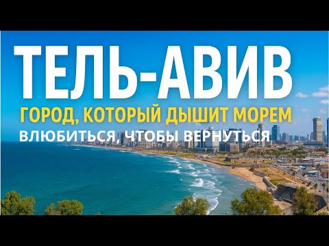 Видео: Из Яффо в будущее. Такой Тель-Авив 🇮🇱 еще не видели! הלב של תל אביב – מיפו הקסומה אל העתיד המפתיע!