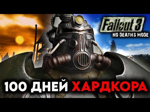 Видео: 100 дней ХАРДКОРА в FALLOUT 3 - ВЫЖИВАНИЕ С ОДНОЙ ЖИЗНЬЮ
