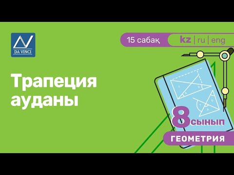 Видео: 8 сынып, 15 сабақ, Трапеция ауданы