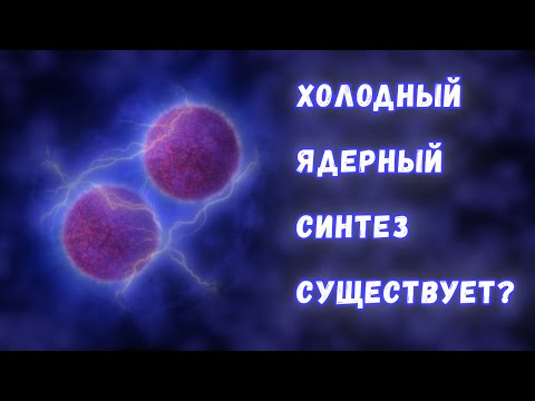 Видео: Холодный ядерный синтез: возможно ли?