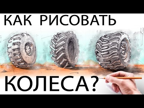 Видео: Как нарисовать протектор колеса? Колесо в перспективе