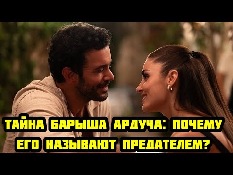 Видео: БАРЫШ АРДУЧ  СУДЬБА КУМИРА! ВЗЛЁТЫ И ПАДЕНИЯ!