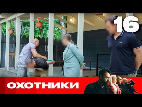 Видео: Охотники | Сезон 8 | Выпуск 16