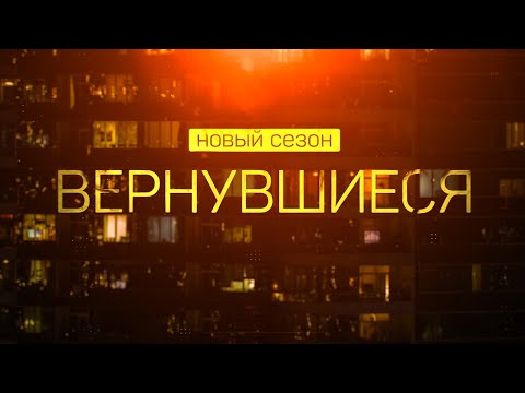 Видео: Вернувшиеся, 2 сезон, 1 выпуск