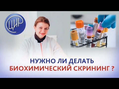 Видео: Нужно ли делать биохимический скрининг, если НИПТ и УЗИ без патологий?