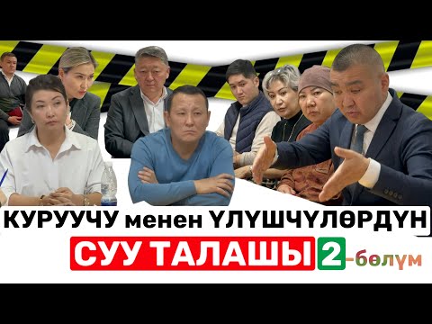 Видео: ҮЛҮШЧҮЛӨРҮН ТҮЙШҮККӨ САЛГАН КУРУУЧУ / 2-бөлүм