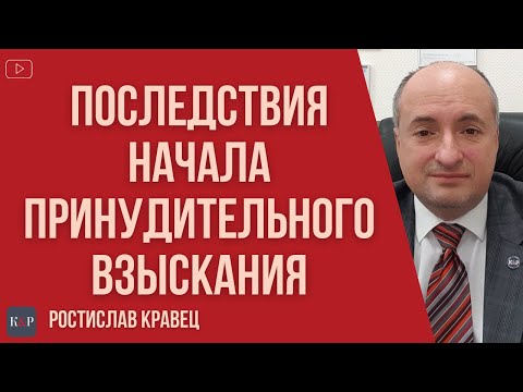 Видео: Что происходит после открытия исполнительного производства по взысканию долга или алиментов