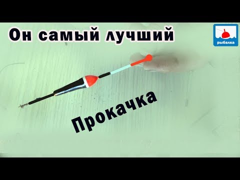 Видео: Мой  лучший универсальный поплавок + ПРОКАЧКА (МОЁ МНЕНИЕ)