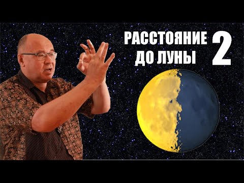 Видео: Как измерили расстояние до Луны ● 2
