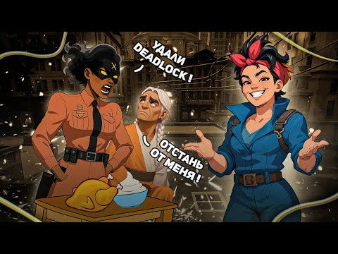 Видео: Гайд на DEADLOCK от HAZE - ПРИЯТНОГО АППЕТИТА | ДЕДЛОК🍗