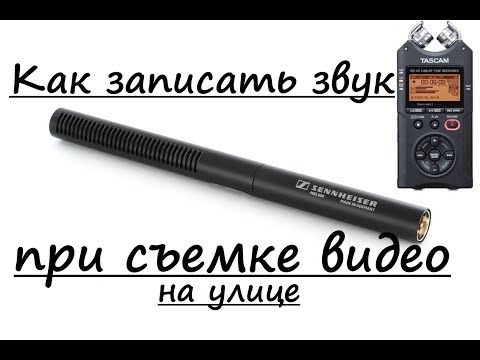 Видео: Как записать звук при съемке видео на улице. (Tascam, Sennheiser)
