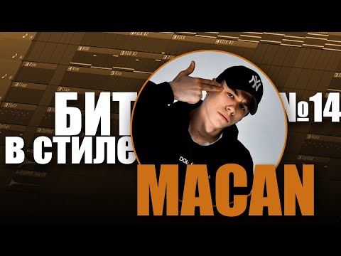 Видео: БИТ В СТИЛЕ #14 | КАК написать REGGAETON бит с пианино в стиле MACAN