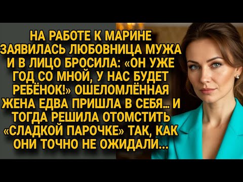 Видео: Любовница заявилась к Марине на работу качать права — но жена решила отомстить неожиданно и жёстко..