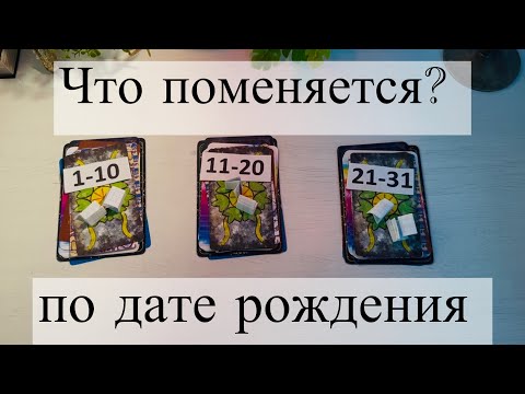 Видео: Что вот-вот скоро поменяется? 🌊по Вашей дате рождения 