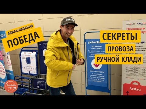 Видео: Авиакомпания Победа ручная кладь лайфхаки