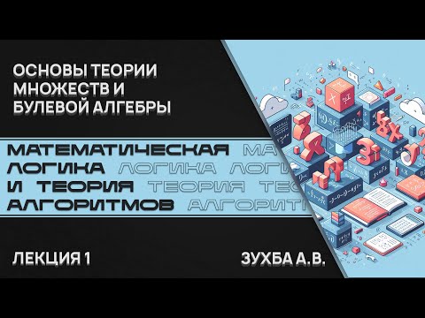 Видео: Математическая логика и теория алгоритмов. Лекция 1. Основы теории множеств и булевой алгебры