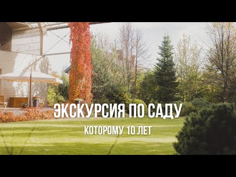 Видео: ЛАНДШАФТНЫЙ ДИЗАЙН В ПОДМОСКОВЬЕ | Экскурсия по саду