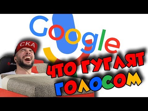 Видео: Павер слушает: ЧТО ГУГЛЯТ ГОЛОСОМ