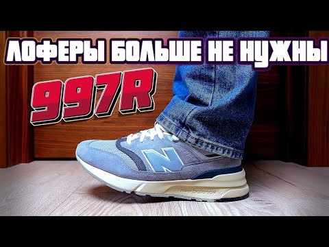 Видео: New Balance 997R - ЧТО ЖЕ ВЫ ТВОРИТЕ