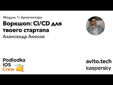 Видео: Воркшоп: CI/CD для твоего стартапа / Александр Аносов