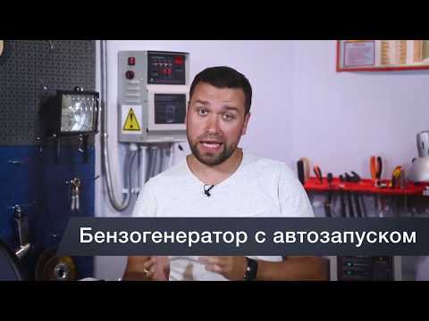 Видео: Бензогенератор с системой автозапуска АВР.  Что это такое и как выбрать. FUBAG