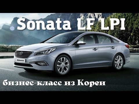 Видео: Как сделана Sonata LF LPI из Кореи