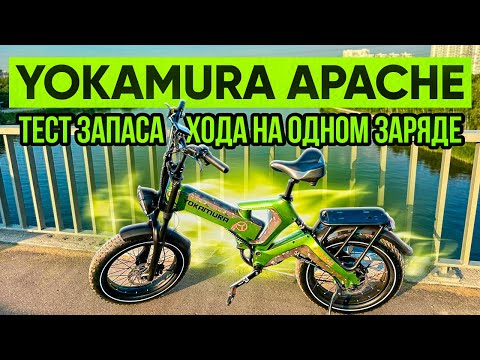 Видео: YOKAMURA APACHE - запас хода на одном заряде...