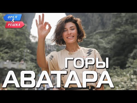 Видео: Горы Аватара (Китай). Орёл и Решка. Чудеса света (eng, rus sub)