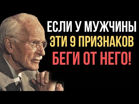 Видео: 9 признаков ТОКСИЧНОГО мужчины, которые нельзя игнорировать - Карл Юнг