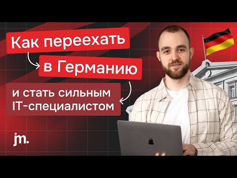 Видео: IT: как переехать в Германию без знаний и стать высококвалифицированным специалистом