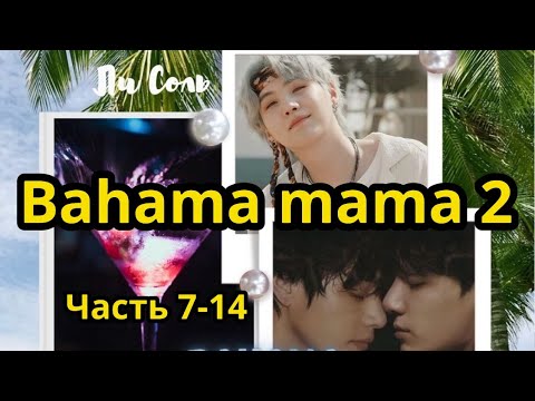 Видео: Bahama mama 2 (нарезка  стримов) | Глава 7-14  | Озвучка фанфика | ВИГУКИ | Ли Соль